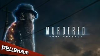 (PG) Обзор Murdered Soul Suspect