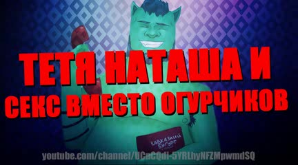 Евгений Вольнов (Пранкота) - тетя Наташа и секс вместо огурчиков